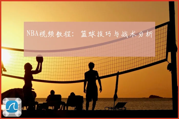 NBA视频教程：篮球技巧与战术分析