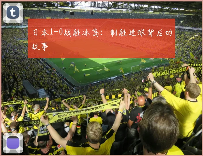 日本1-0战胜冰岛：制胜进球背后的故事