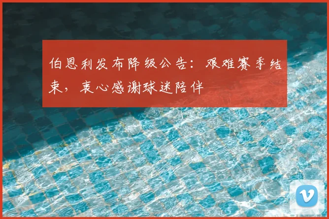 伯恩利发布降级公告:艰难赛季结束,衷心感谢球迷陪伴